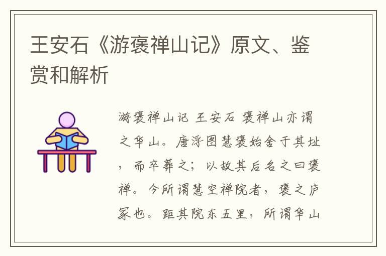  王安石《游褒禅山记》原文、鉴赏和解析