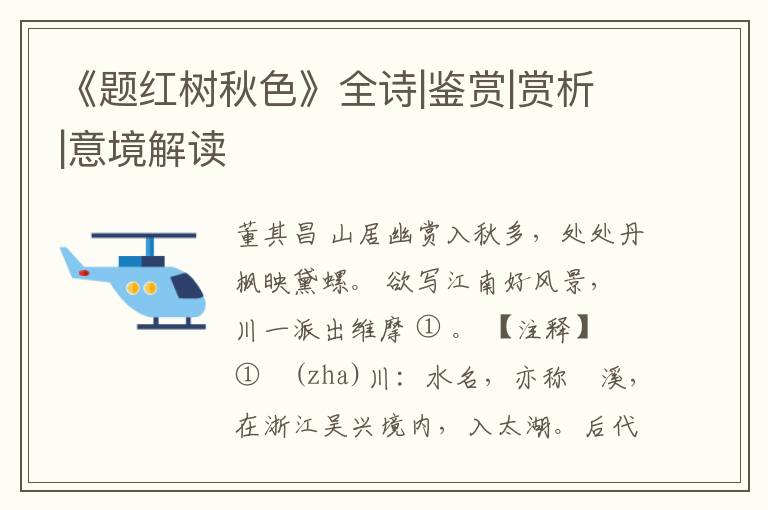  《题红树秋色》全诗|鉴赏|赏析|意境解读