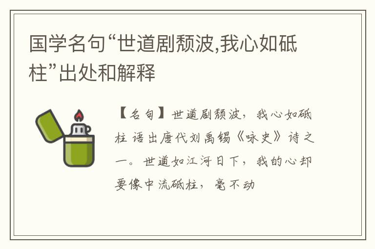  国学名句“世道剧颓波,我心如砥柱”出处和解释