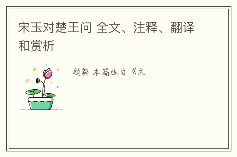  宋玉对楚王问 全文、注释、翻译和赏析