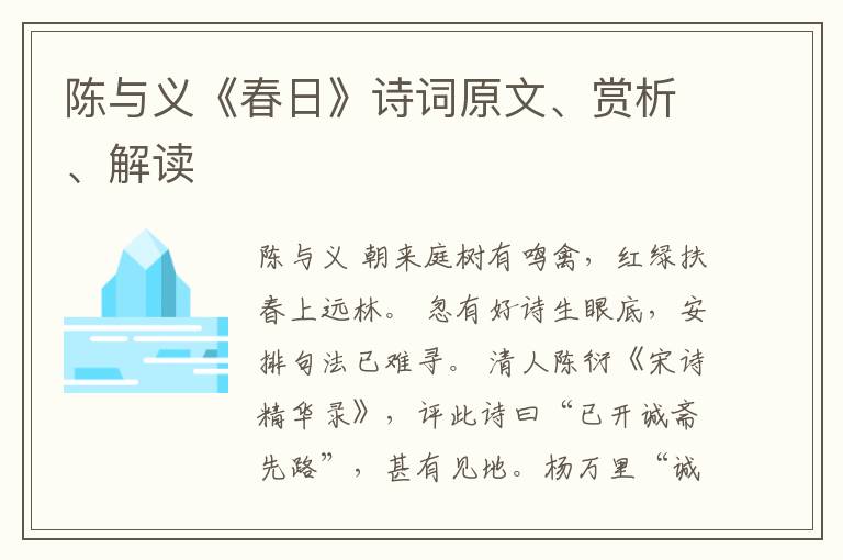 陈与义《春日》诗词原文、赏析、解读