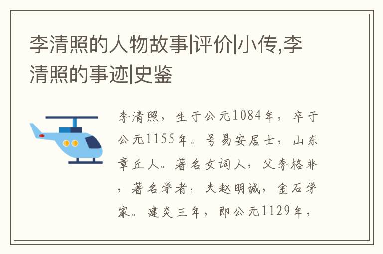  李清照的人物故事|评价|小传,李清照的事迹|史鉴