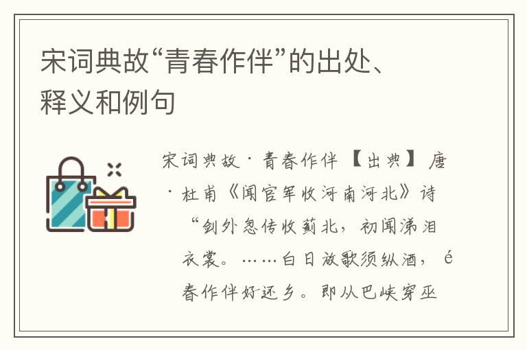  宋词典故“青春作伴”的出处、释义和例句