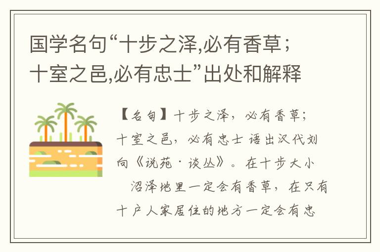  国学名句“十步之泽,必有香草；十室之邑,必有忠士”出处和解释