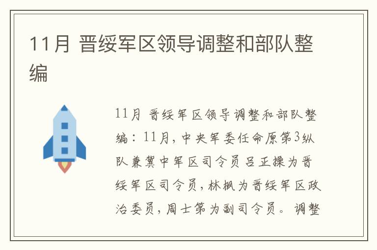  11月 晋绥军区领导调整和部队整编