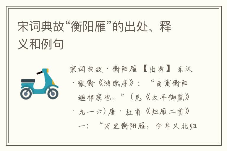  宋词典故“衡阳雁”的出处、释义和例句