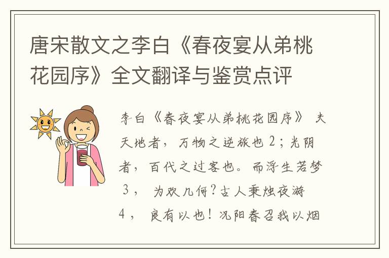  唐宋散文之李白《春夜宴从弟桃花园序》全文翻译与鉴赏点评