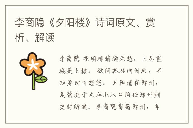  李商隐《夕阳楼》诗词原文、赏析、解读