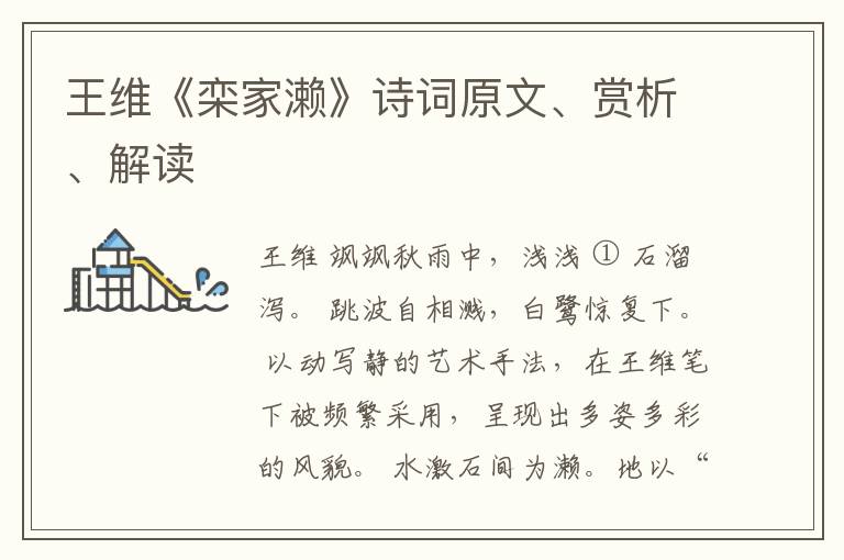  王维《栾家濑》诗词原文、赏析、解读
