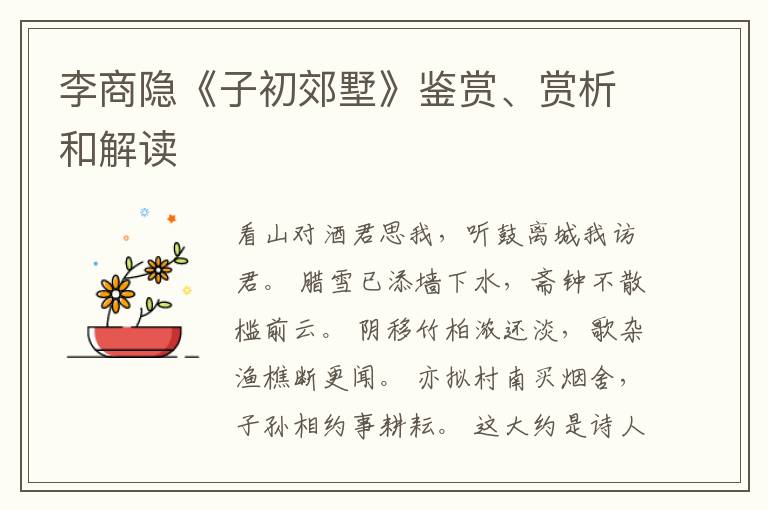  李商隐《子初郊墅》鉴赏、赏析和解读