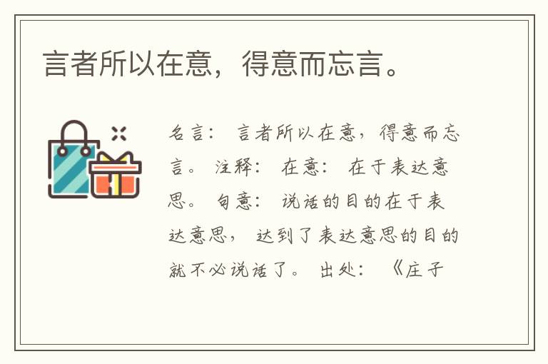  言者所以在意，得意而忘言。