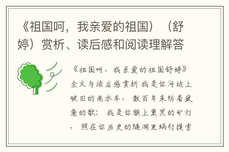  《祖国呵，我亲爱的祖国）（舒婷）赏析、读后感和阅读理解答案