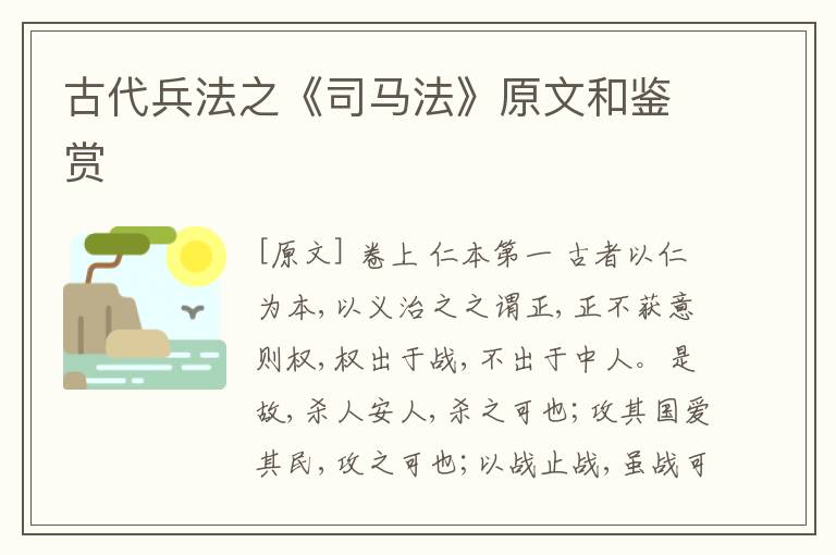  古代兵法之《司马法》原文和鉴赏