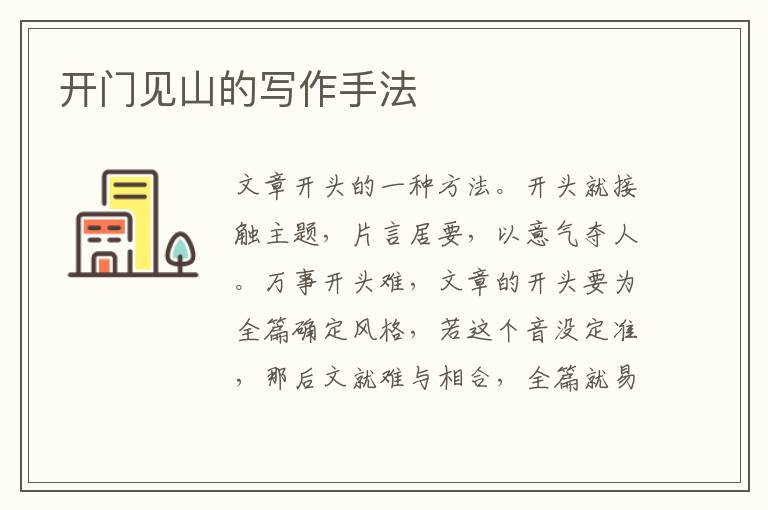  开门见山的写作手法