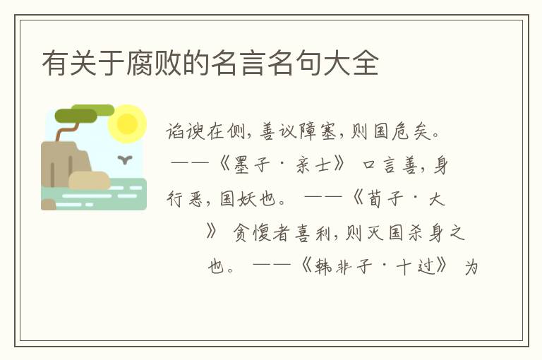  有关于腐败的名言名句大全