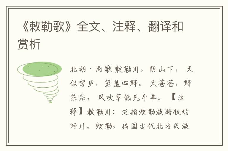  《敕勒歌》全文、注释、翻译和赏析