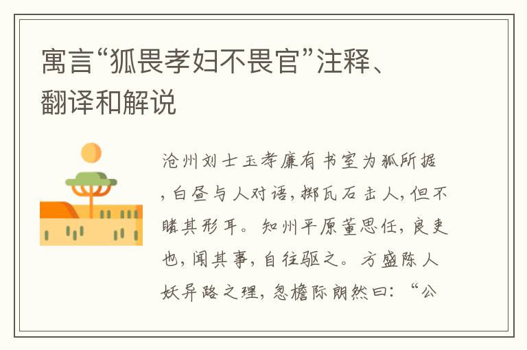 寓言“狐畏孝妇不畏官”注释、翻译和解说