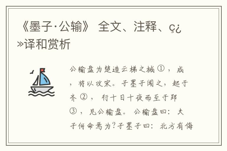  《墨子·公输》 全文、注释、翻译和赏析