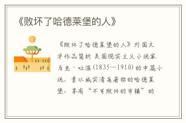  《败坏了哈德莱堡的人》