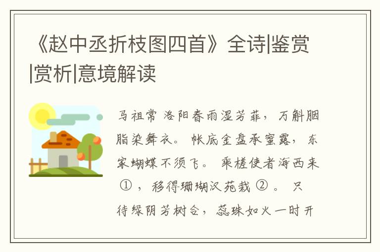  《赵中丞折枝图四首》全诗|鉴赏|赏析|意境解读