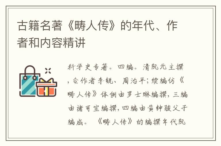  古籍名著《畴人传》的年代、作者和内容精讲