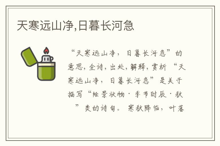  天寒远山净,日暮长河急