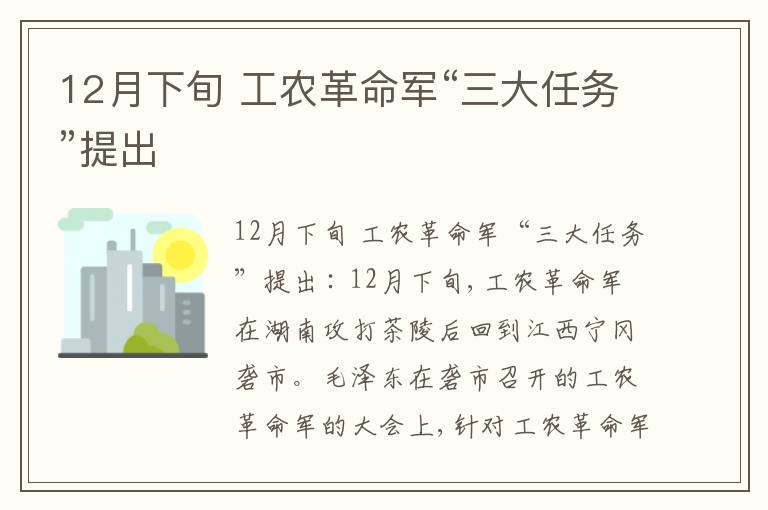  12月下旬 工农革命军“三大任务”提出