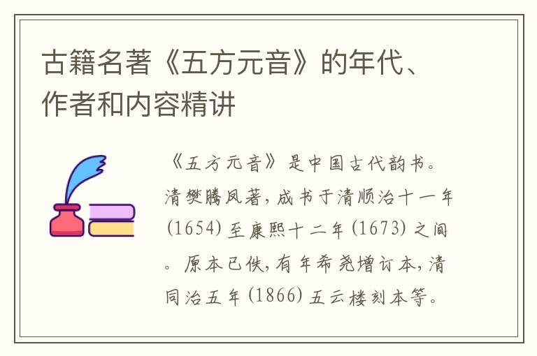  古籍名著《五方元音》的年代、作者和内容精讲
