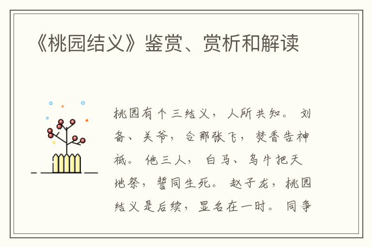  《桃园结义》鉴赏、赏析和解读