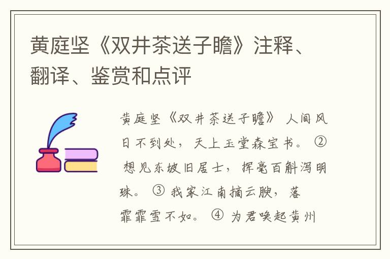  黄庭坚《双井茶送子瞻》注释、翻译、鉴赏和点评