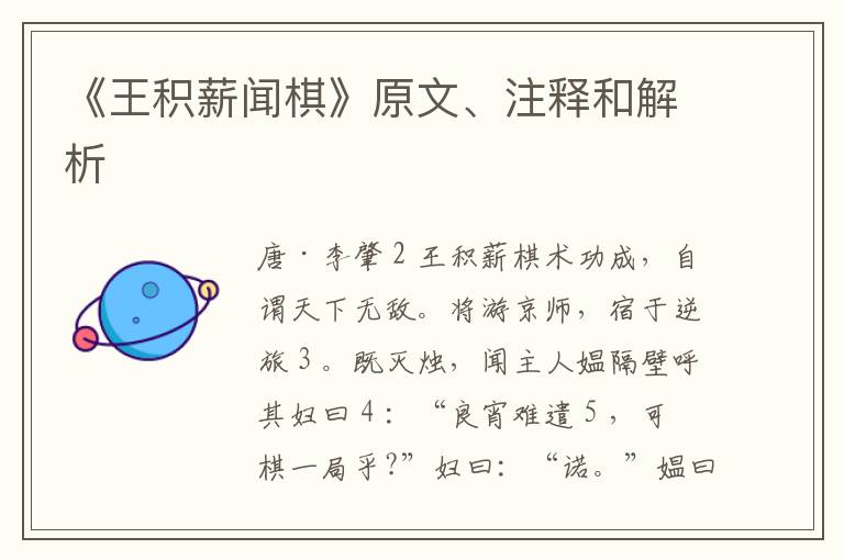  《王积薪闻棋》原文、注释和解析