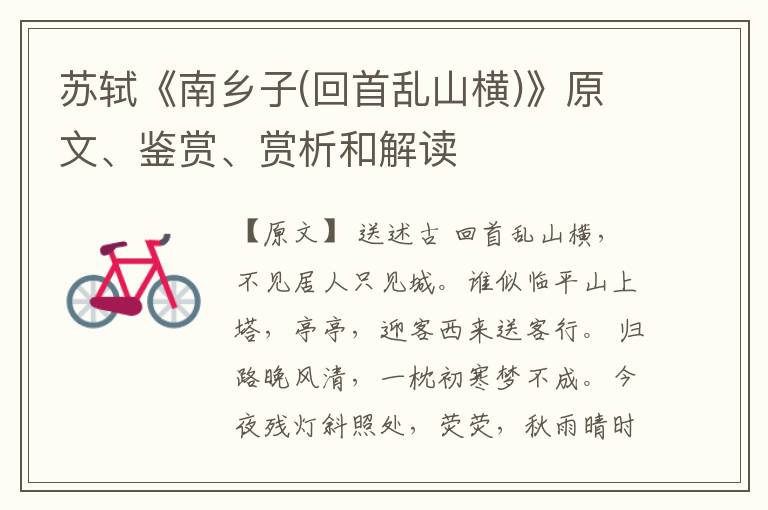  苏轼《南乡子(回首乱山横)》原文、鉴赏、赏析和解读