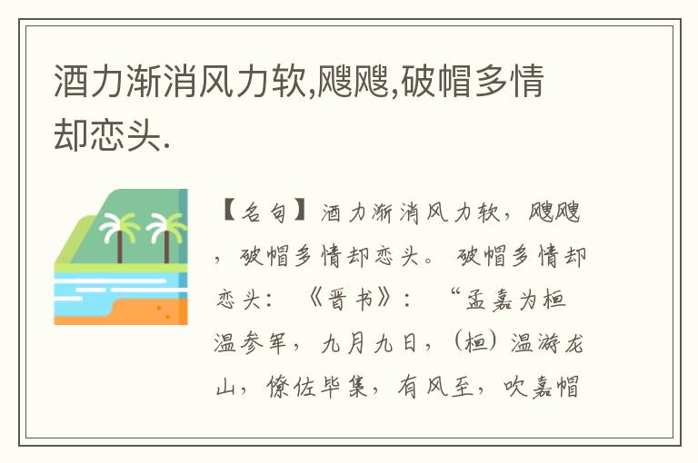  酒力渐消风力软,飕飕,破帽多情却恋头.