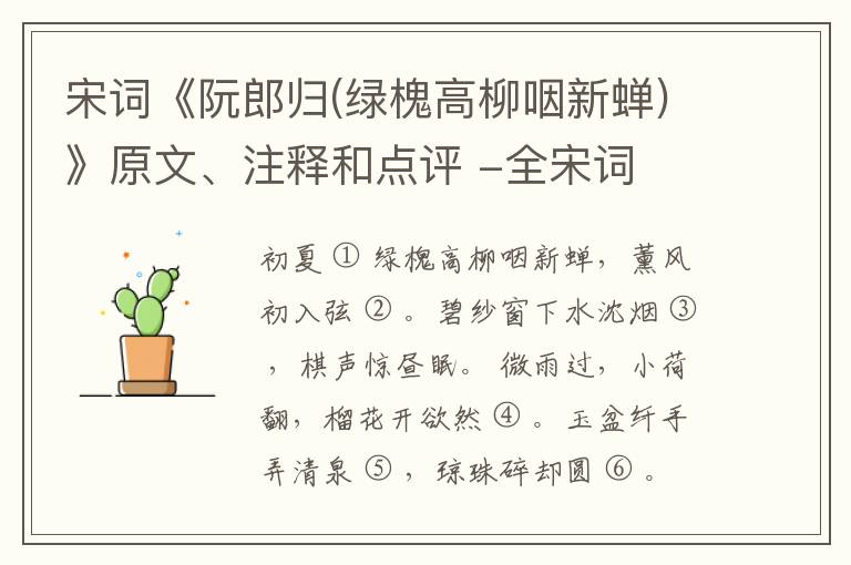  宋词《阮郎归(绿槐高柳咽新蝉)》原文、注释和点评 -全宋词