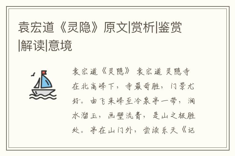  袁宏道《灵隐》原文|赏析|鉴赏|解读|意境