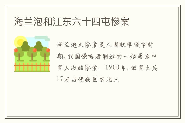  海兰泡和江东六十四屯惨案
