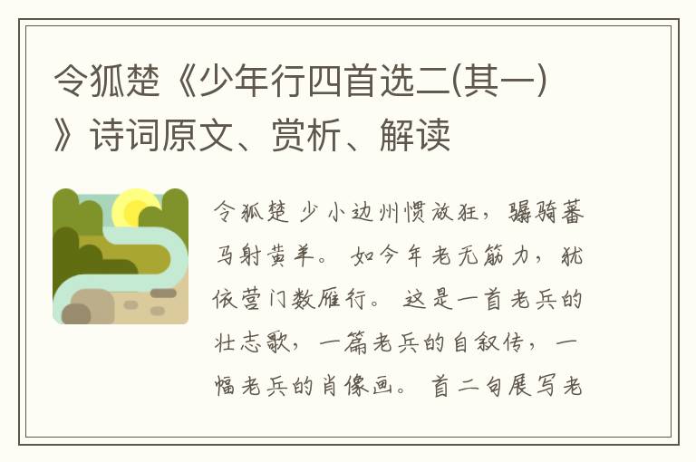  令狐楚《少年行四首选二(其一)》诗词原文、赏析、解读