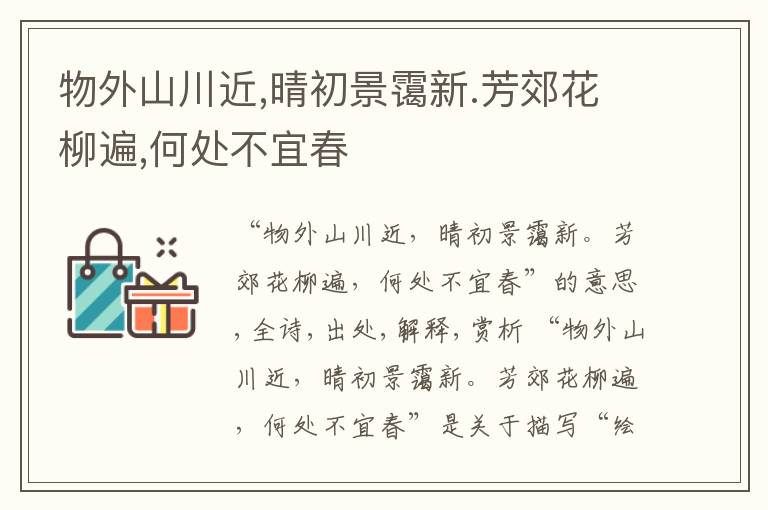  物外山川近,晴初景霭新.芳郊花柳遍,何处不宜春