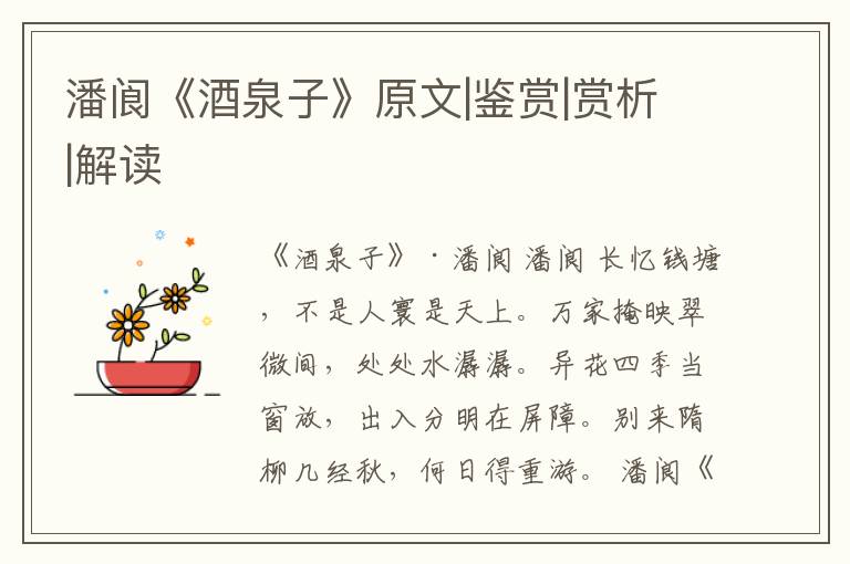  潘阆《酒泉子》原文|鉴赏|赏析|解读