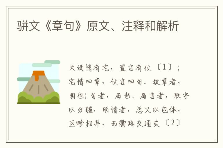  骈文《章句》原文、注释和解析
