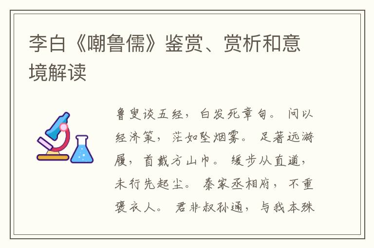  李白《嘲鲁儒》鉴赏、赏析和意境解读
