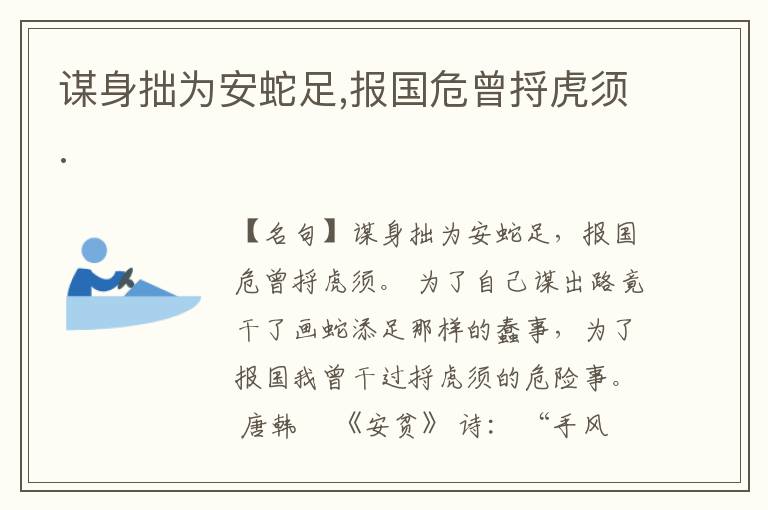  谋身拙为安蛇足,报国危曾捋虎须.