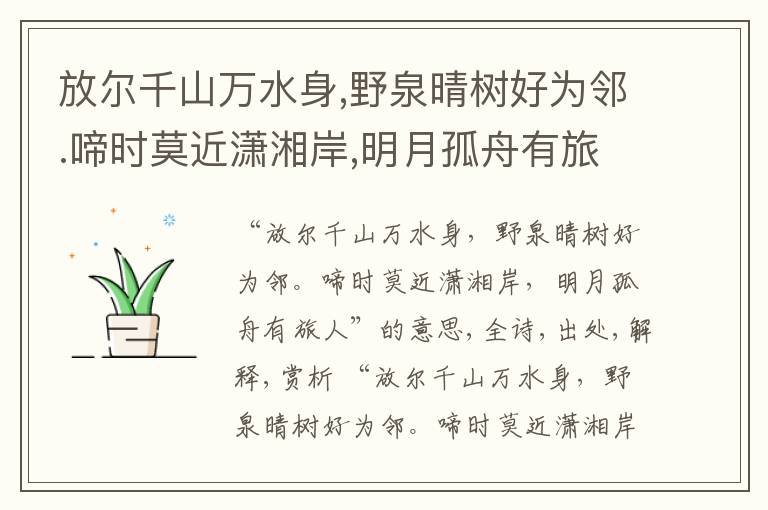 放尔千山万水身,野泉晴树好为邻.啼时莫近潇湘岸,明月孤舟有旅人