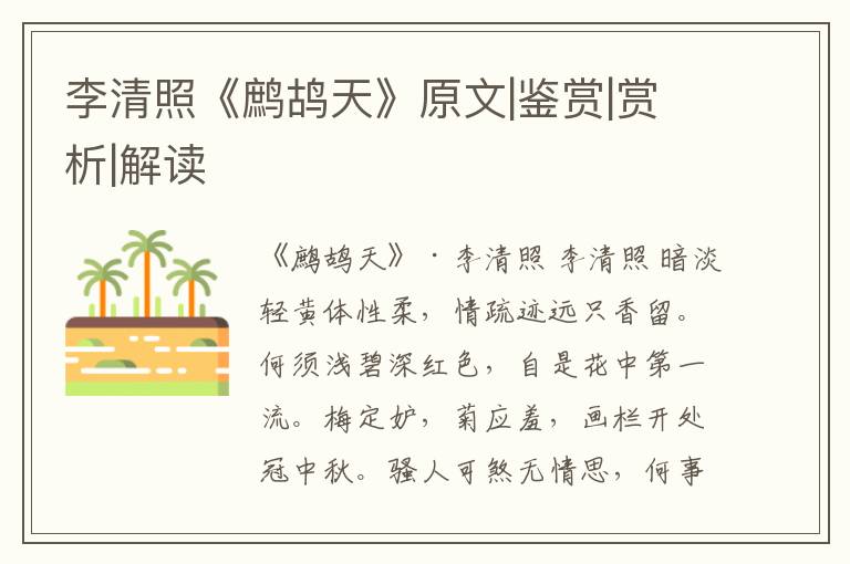  李清照《鹧鸪天》原文|鉴赏|赏析|解读