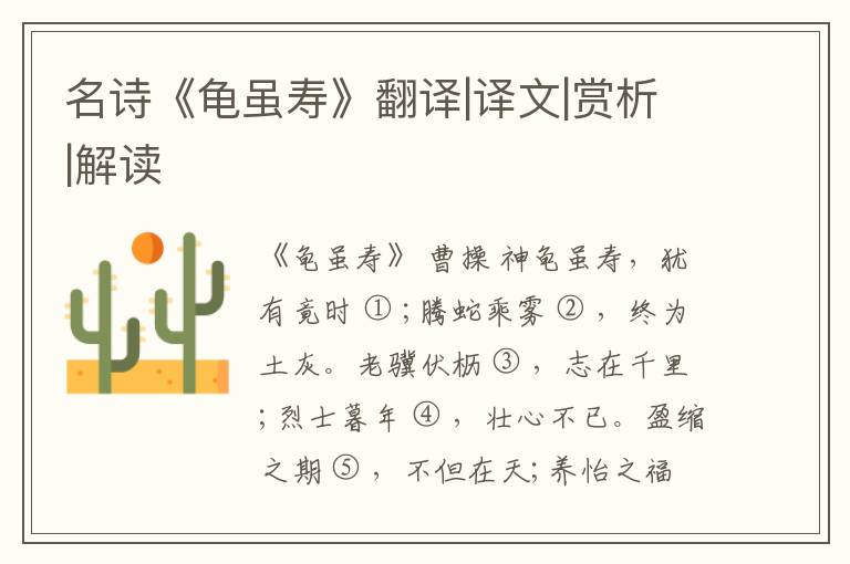  名诗《龟虽寿》翻译|译文|赏析|解读
