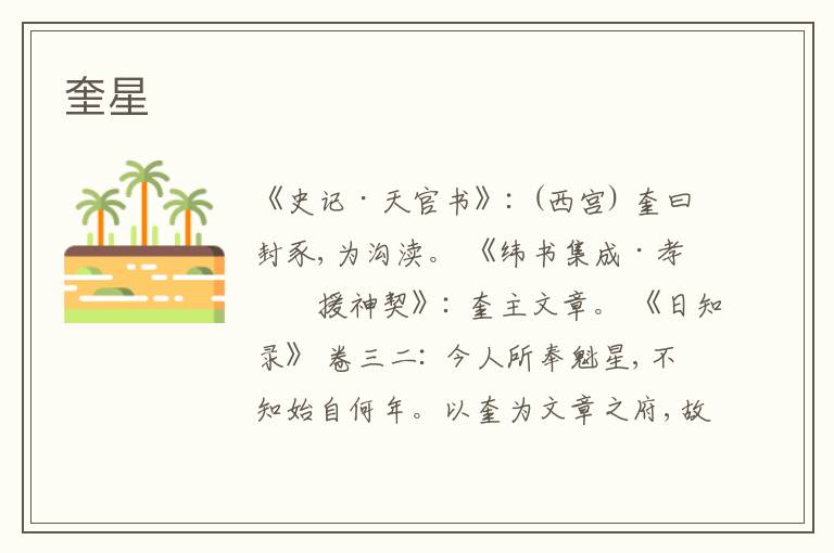  奎星