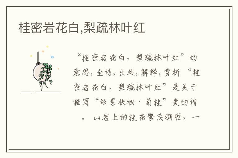  桂密岩花白,梨疏林叶红