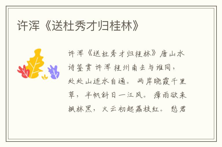  许浑《送杜秀才归桂林》