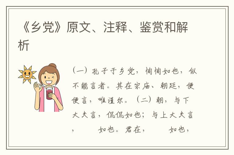  《乡党》原文、注释、鉴赏和解析