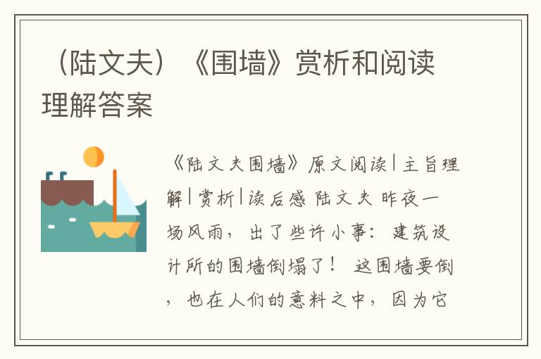  （陆文夫）《围墙》赏析和阅读理解答案